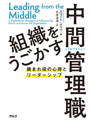 cover image of 組織をうごかす中間管理職